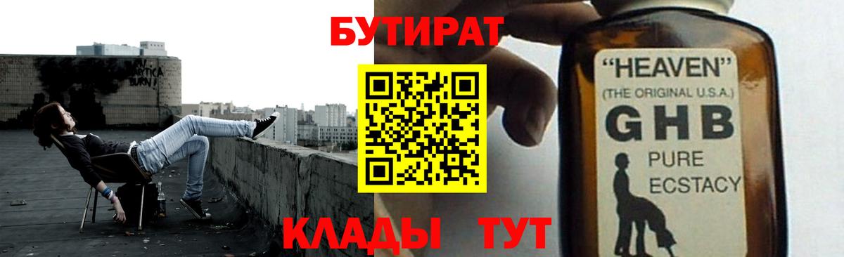 Бутират GHB  Вход с VPN  Качканар 